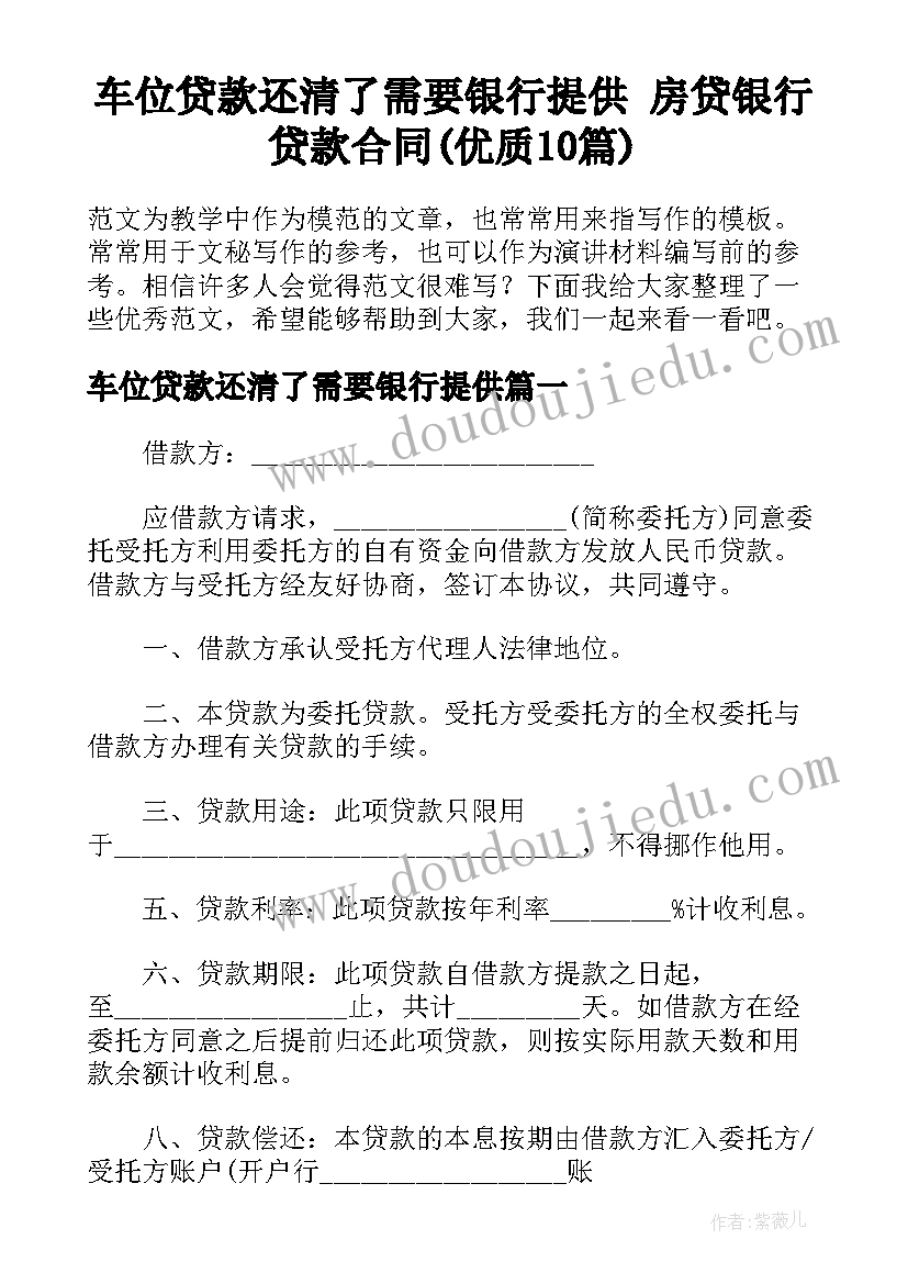 车位贷款还清了需要银行提供 房贷银行贷款合同(优质10篇)