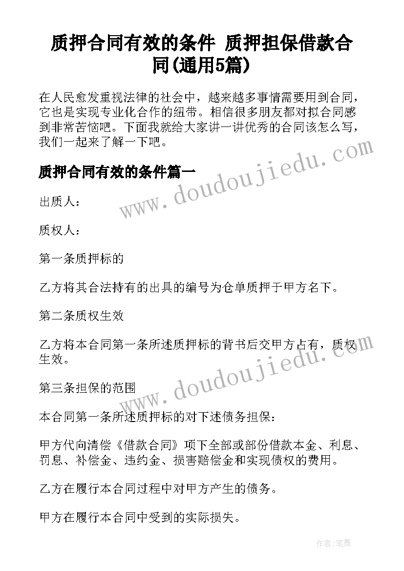 质押合同有效的条件 质押担保借款合同(通用5篇)