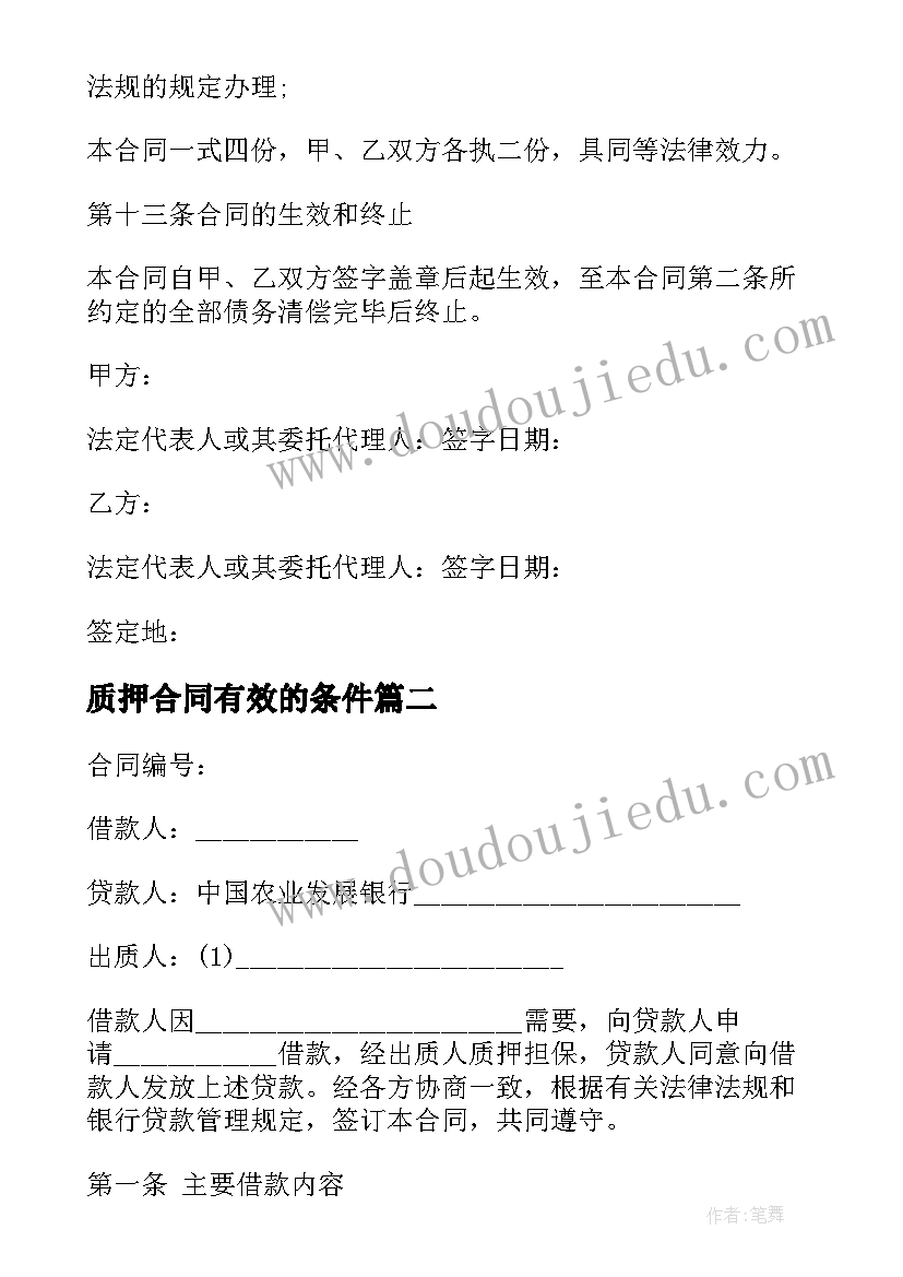 质押合同有效的条件 质押担保借款合同(通用5篇)