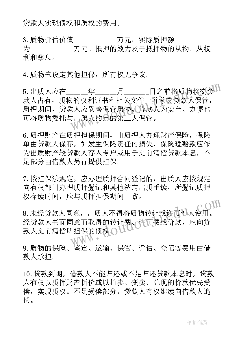 质押合同有效的条件 质押担保借款合同(通用5篇)