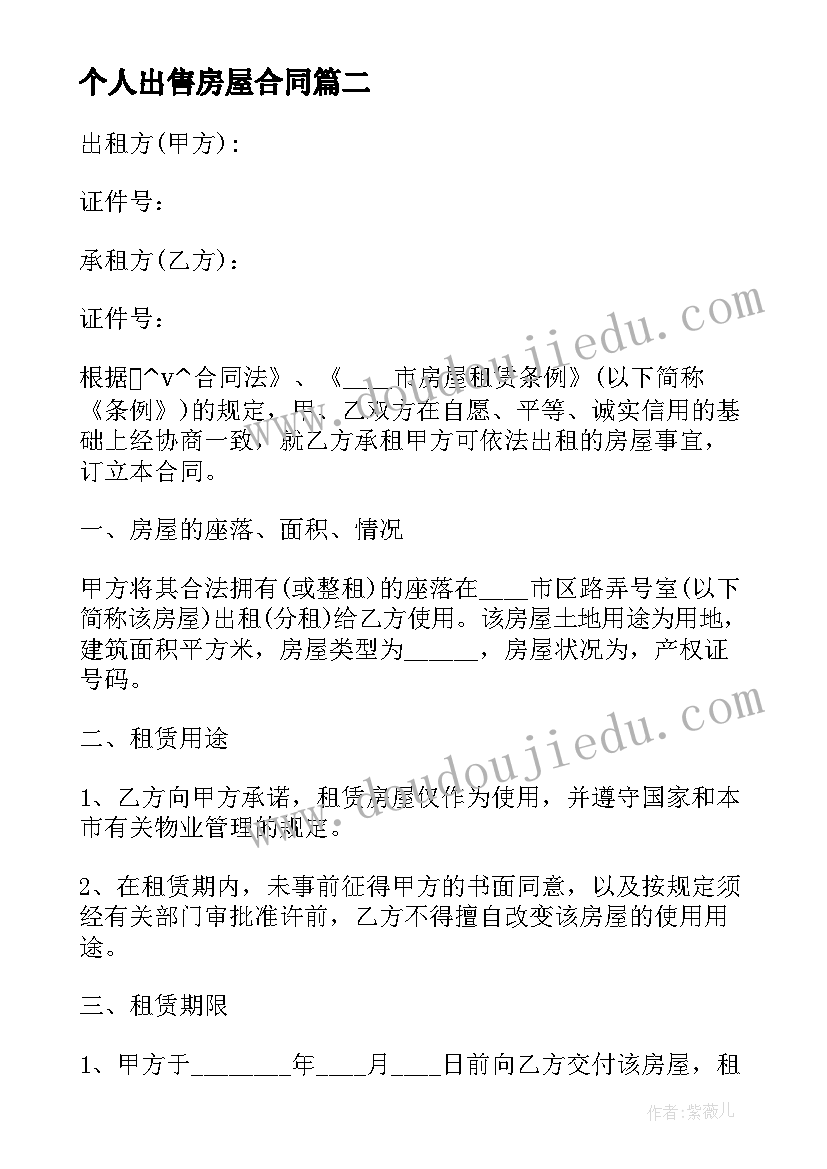 最新个人出售房屋合同 个人房产出售出租合同(模板5篇)