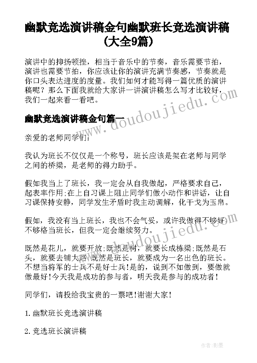 幽默竞选演讲稿金句 幽默班长竞选演讲稿(大全9篇)