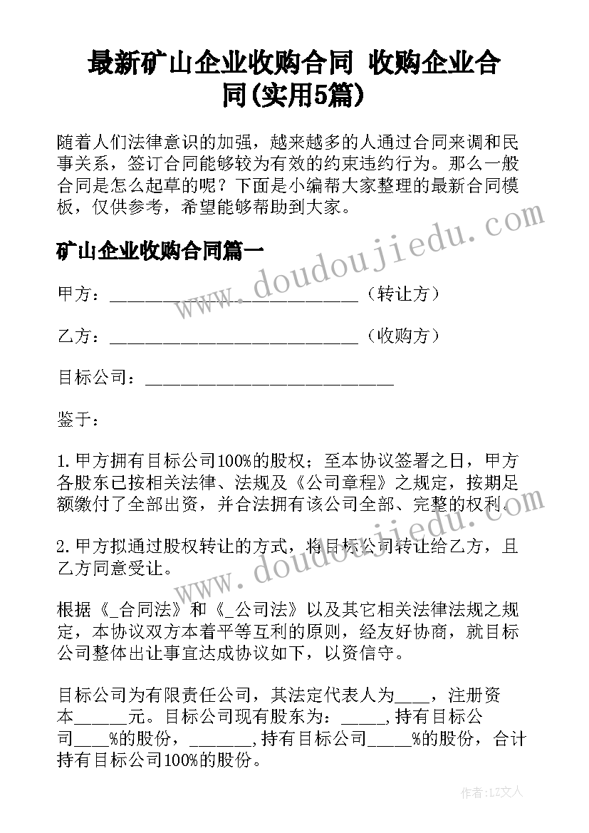 最新矿山企业收购合同 收购企业合同(实用5篇)