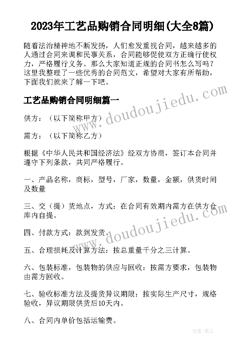 2023年工艺品购销合同明细(大全8篇)