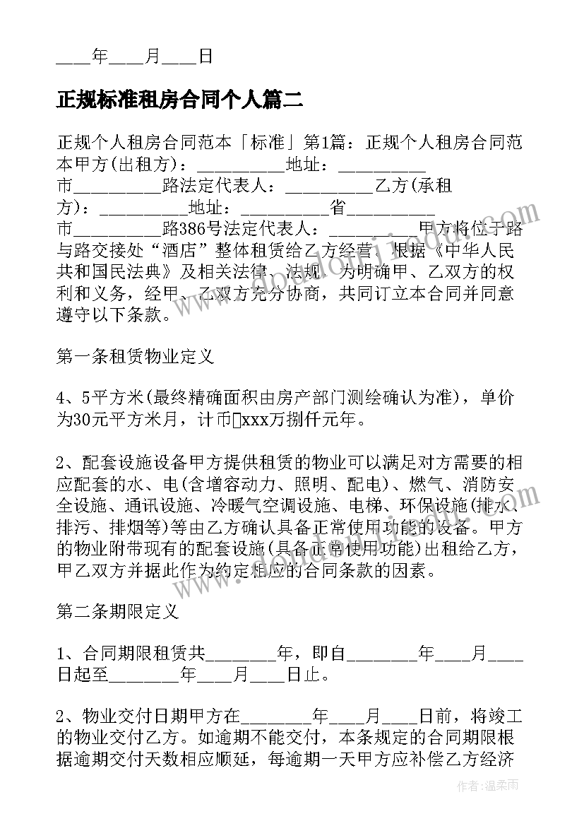 2023年正规标准租房合同个人 正规标准租房合同(通用5篇)