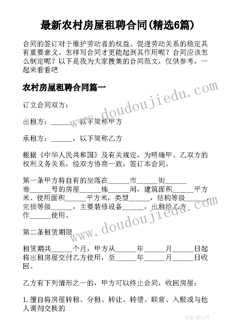 最新农村房屋租聘合同(精选6篇)