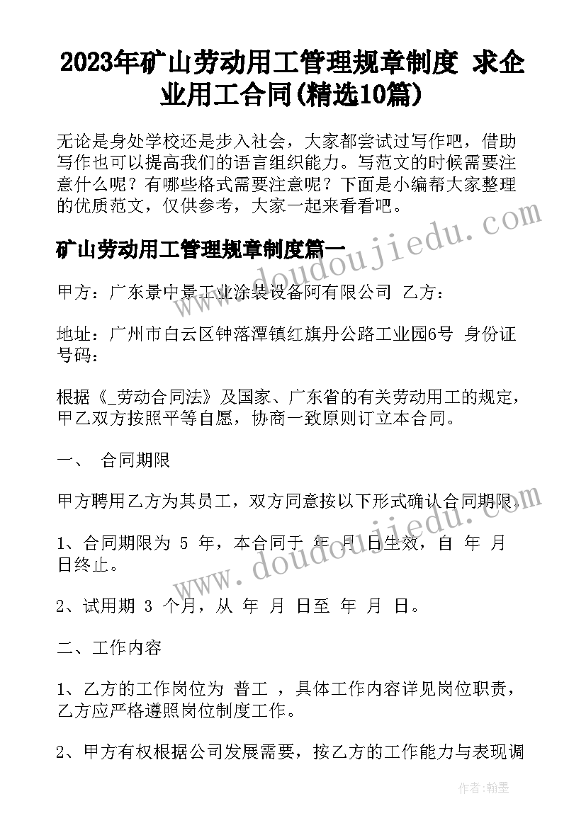 2023年矿山劳动用工管理规章制度 求企业用工合同(精选10篇)