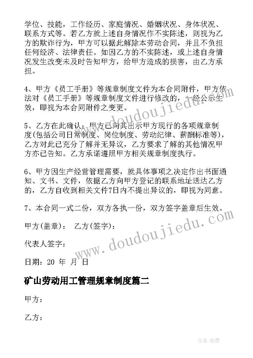 2023年矿山劳动用工管理规章制度 求企业用工合同(精选10篇)