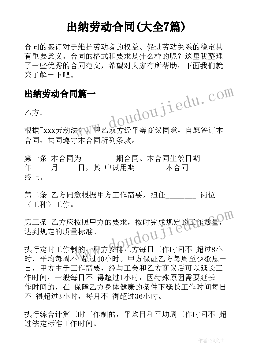 出纳劳动合同(大全7篇)