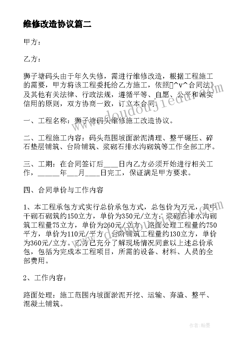 2023年维修改造协议(汇总7篇)