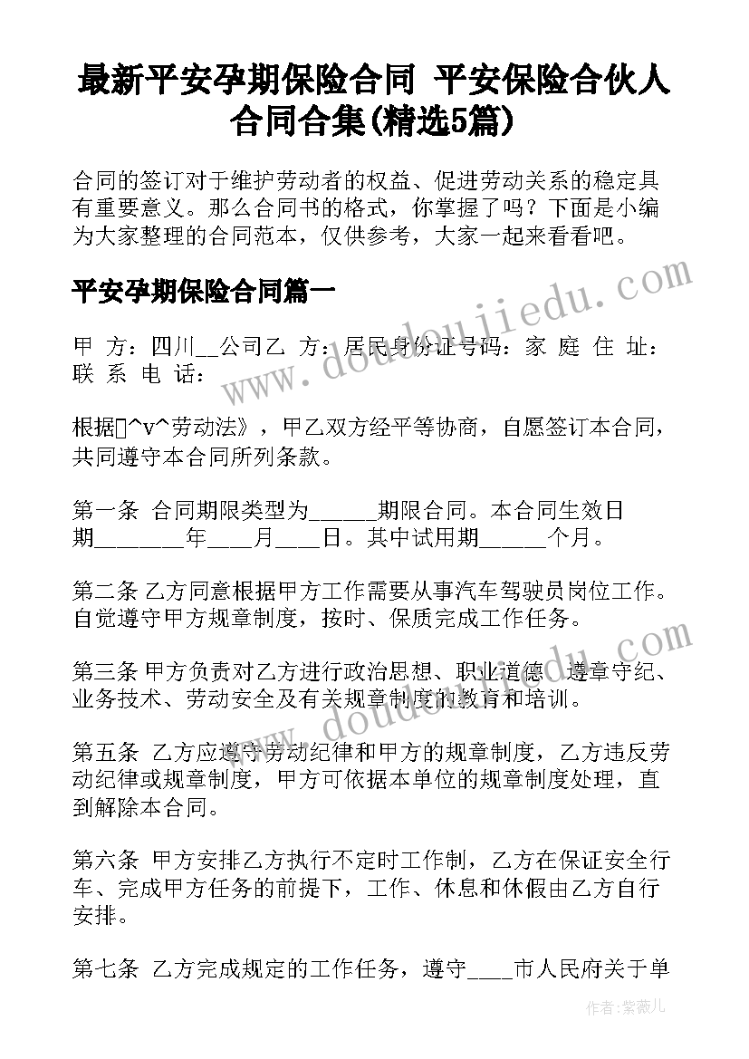 最新平安孕期保险合同 平安保险合伙人合同合集(精选5篇)