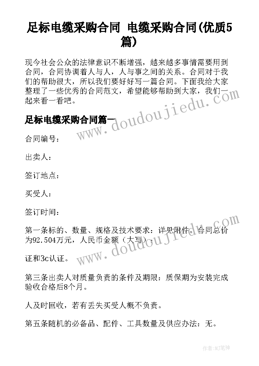 足标电缆采购合同 电缆采购合同(优质5篇)