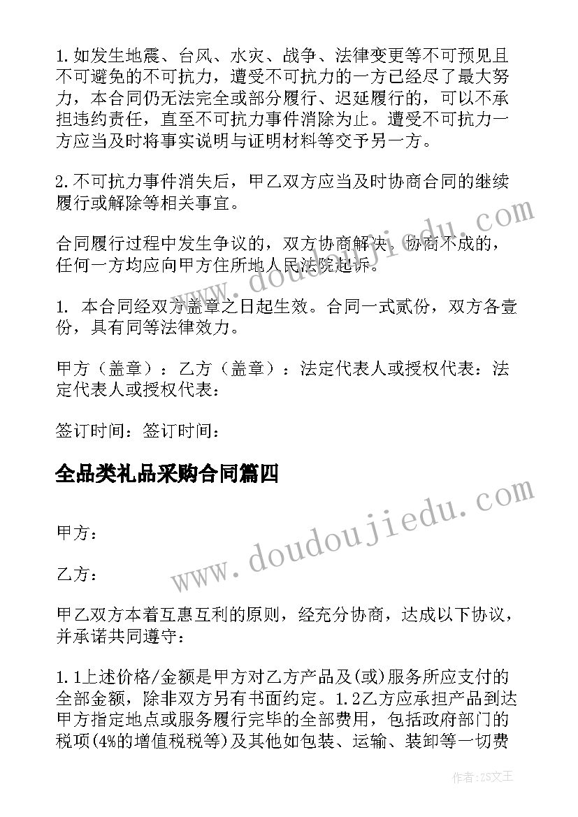 全品类礼品采购合同(优秀5篇)