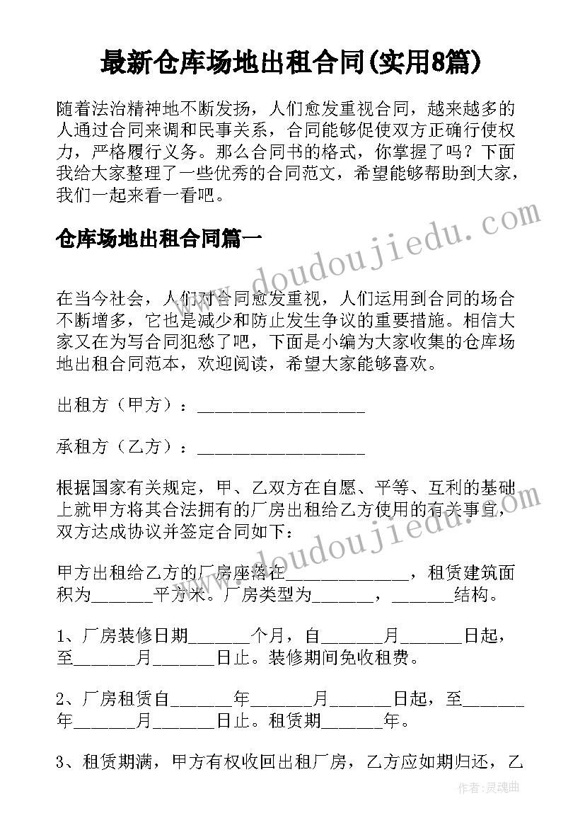 最新仓库场地出租合同(实用8篇)