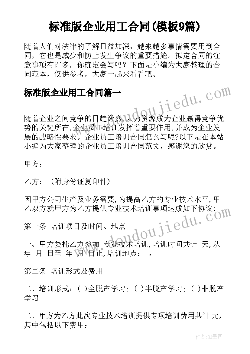 标准版企业用工合同(模板9篇)