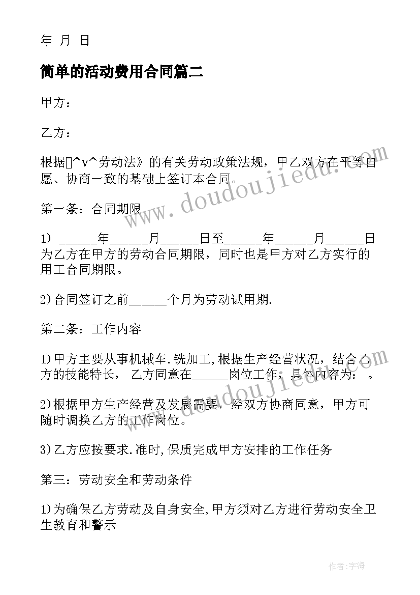 简单的活动费用合同(模板5篇)