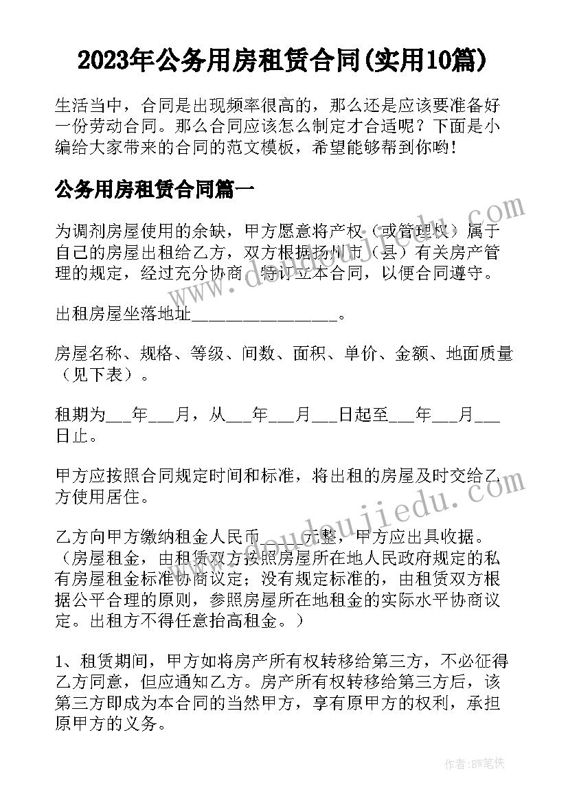 2023年公务用房租赁合同(实用10篇)