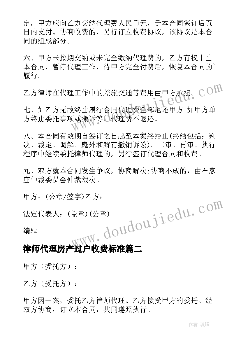 最新律师代理房产过户收费标准 律师非诉讼委托代理合同(汇总7篇)