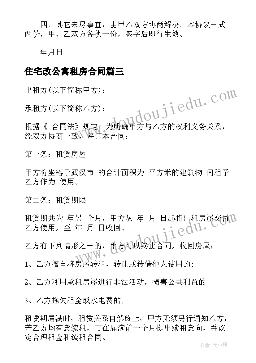 2023年住宅改公寓租房合同(模板5篇)