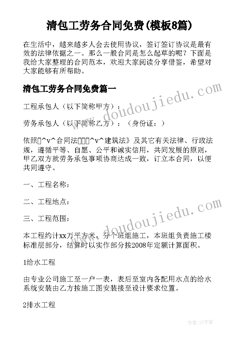 清包工劳务合同免费(模板8篇)