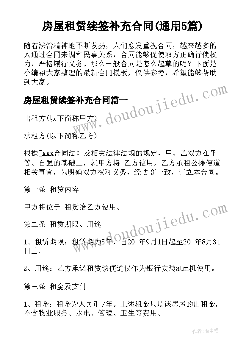 房屋租赁续签补充合同(通用5篇)