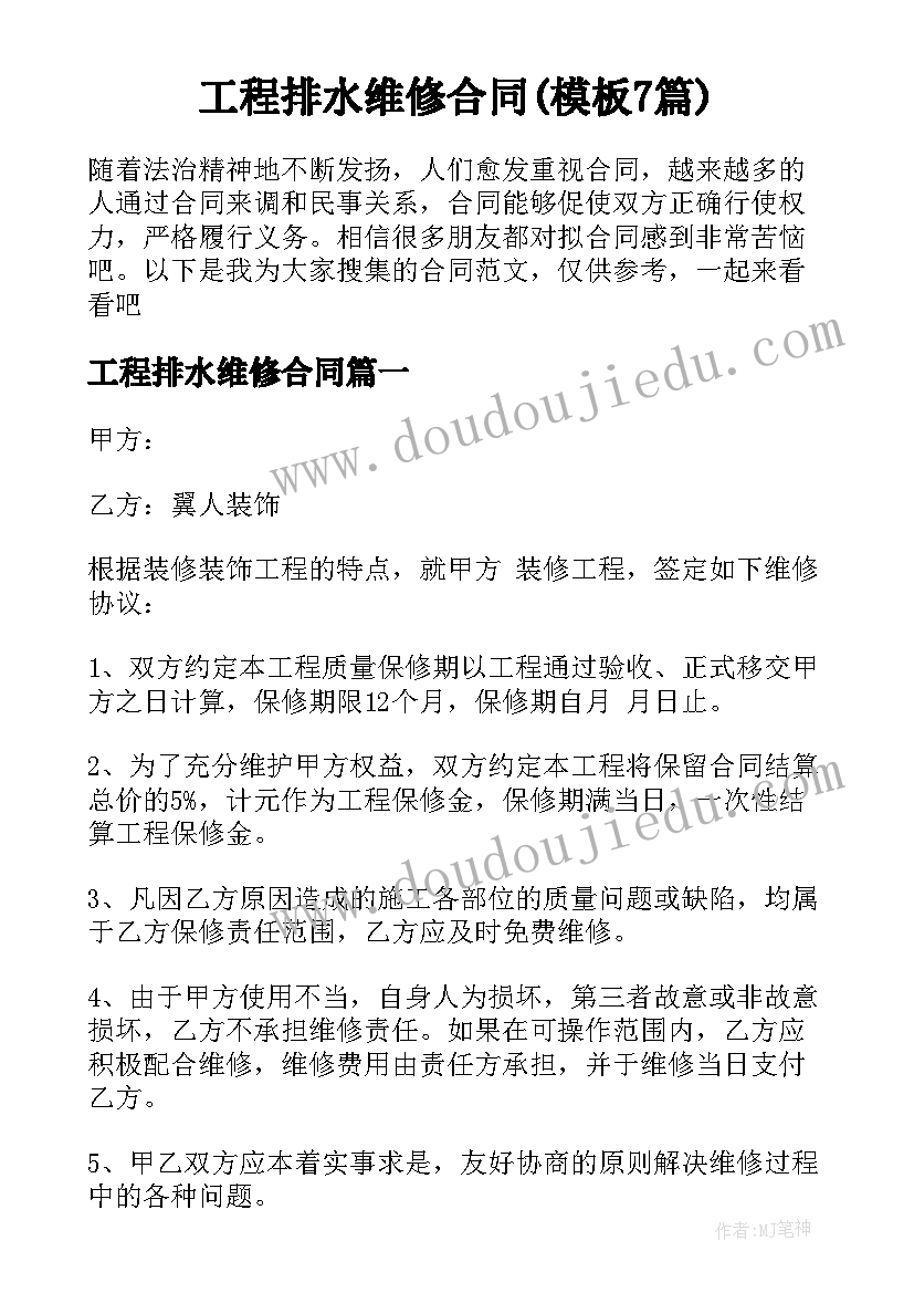 工程排水维修合同(模板7篇)