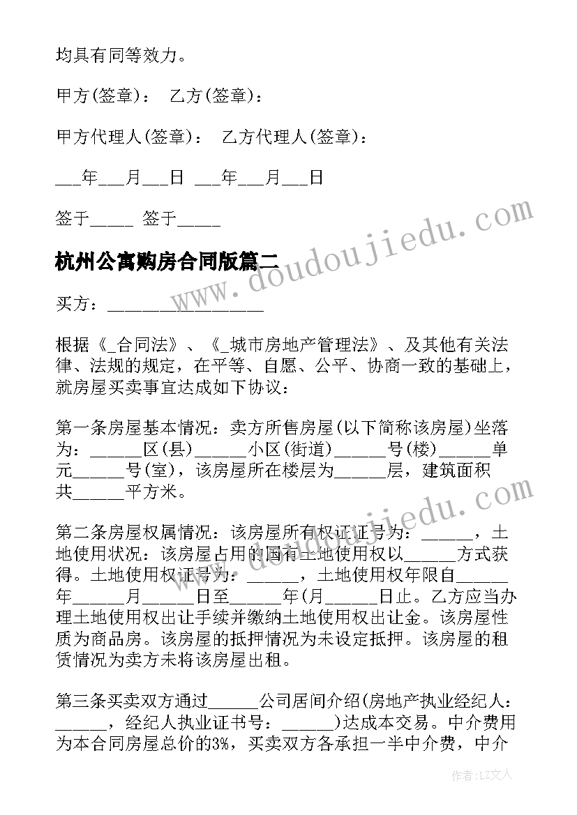 杭州公寓购房合同版(通用5篇)