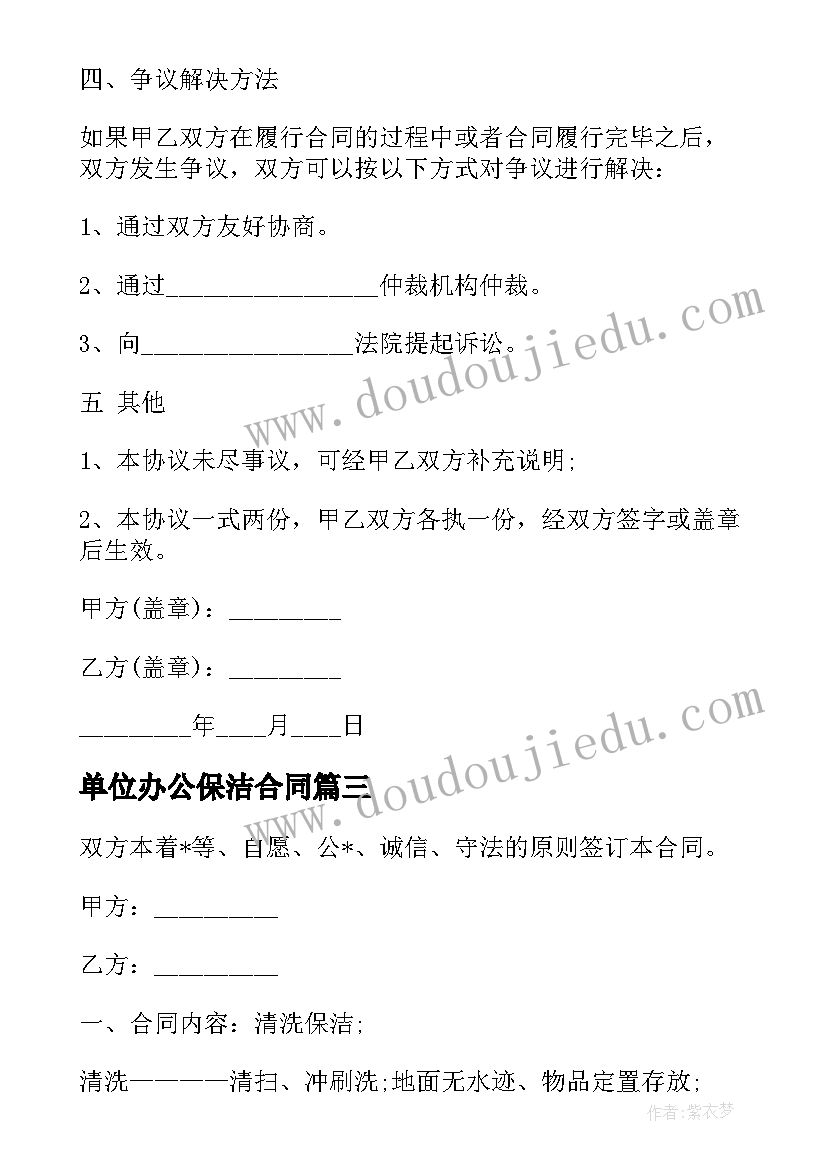 2023年单位办公保洁合同 办公室保洁员工合同实用(实用5篇)