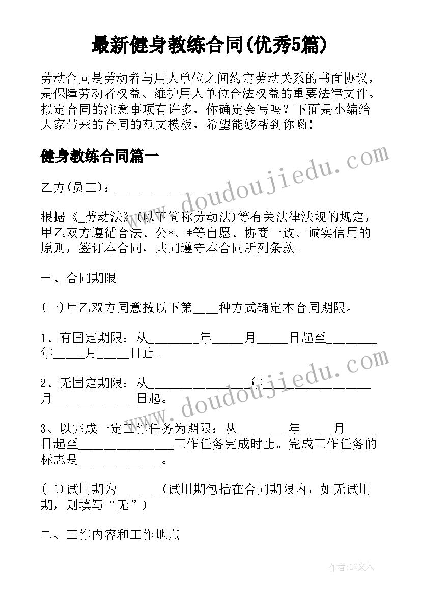 最新健身教练合同(优秀5篇)