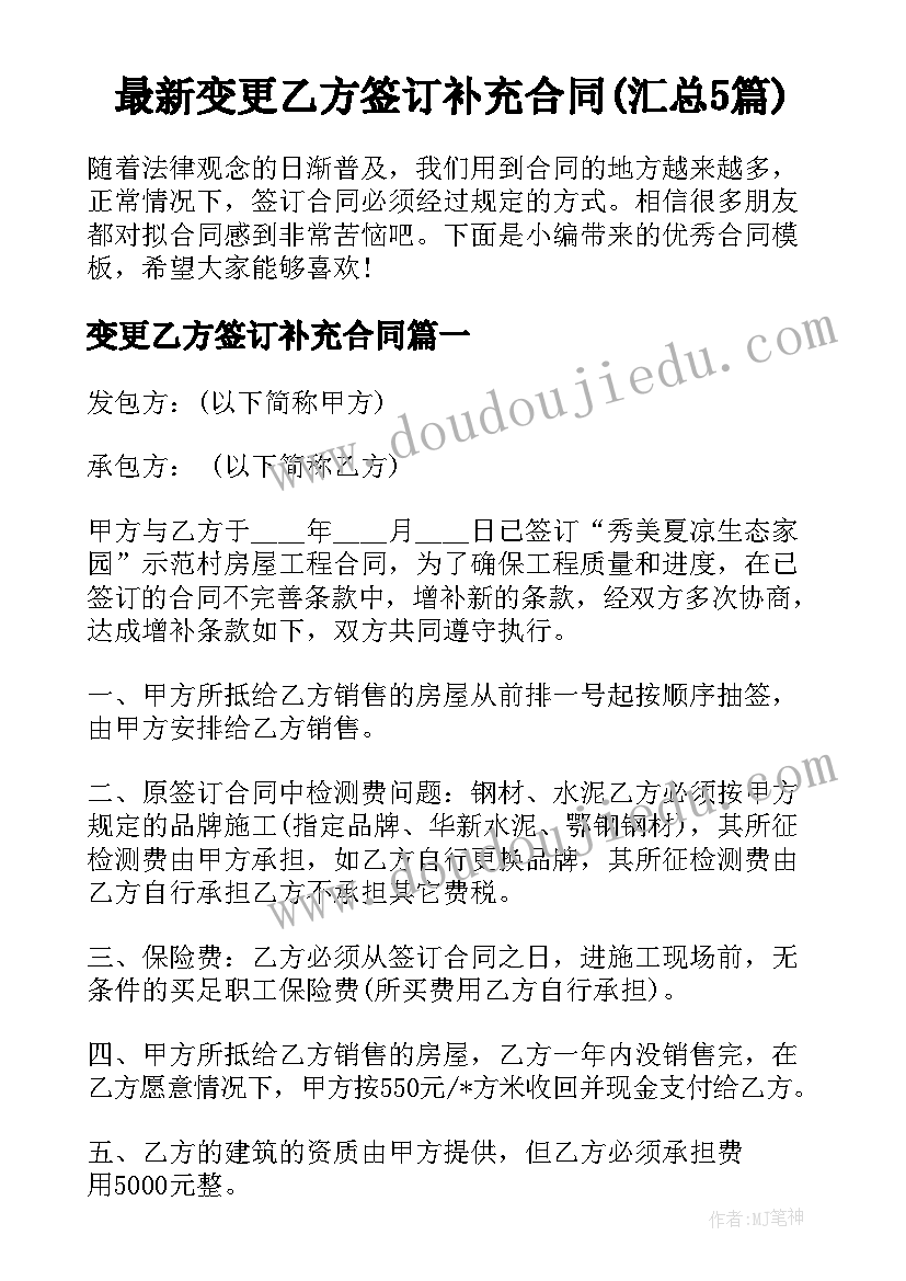 最新变更乙方签订补充合同(汇总5篇)