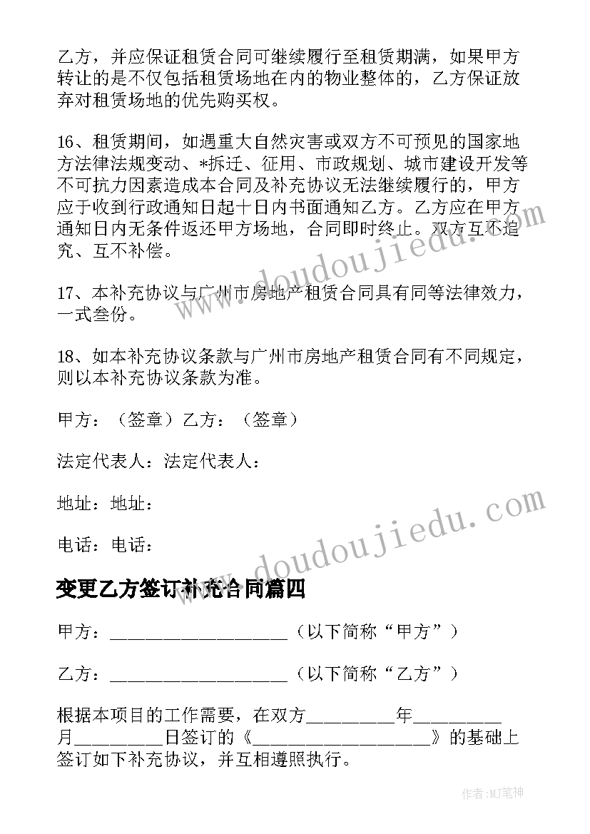 最新变更乙方签订补充合同(汇总5篇)