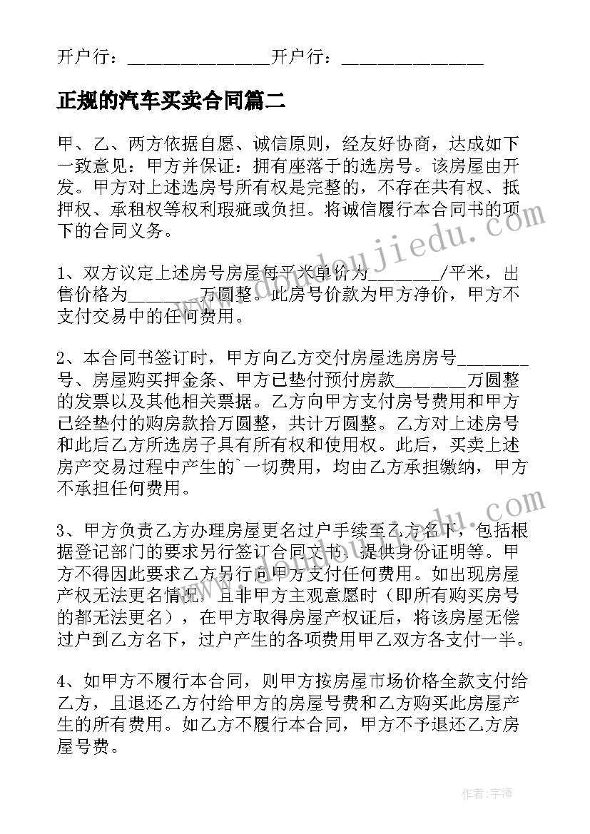 最新正规的汽车买卖合同(精选8篇)