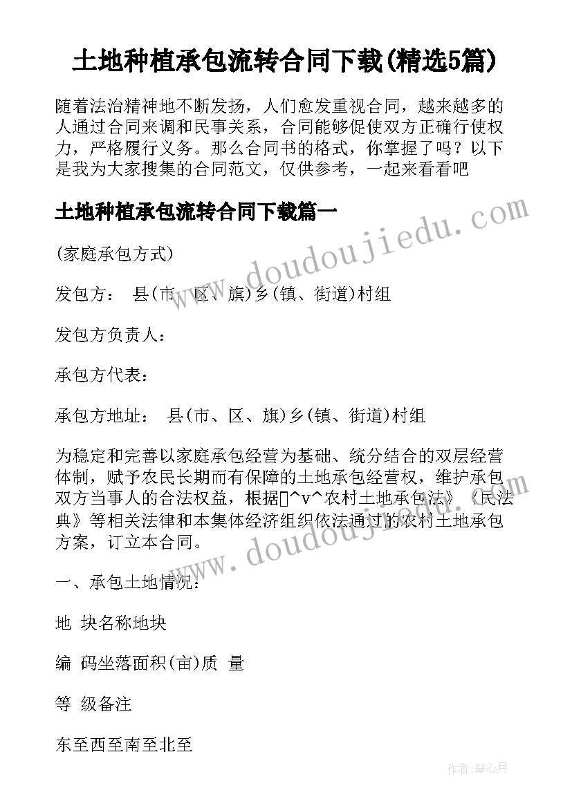 土地种植承包流转合同下载(精选5篇)