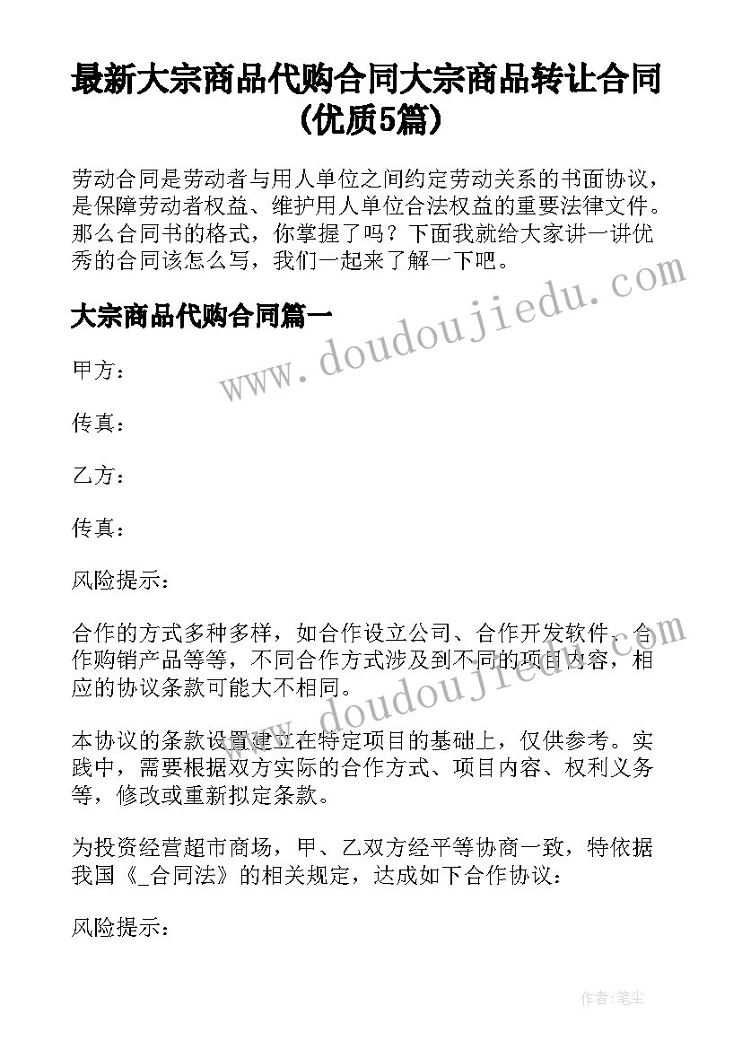 最新大宗商品代购合同 大宗商品转让合同(优质5篇)