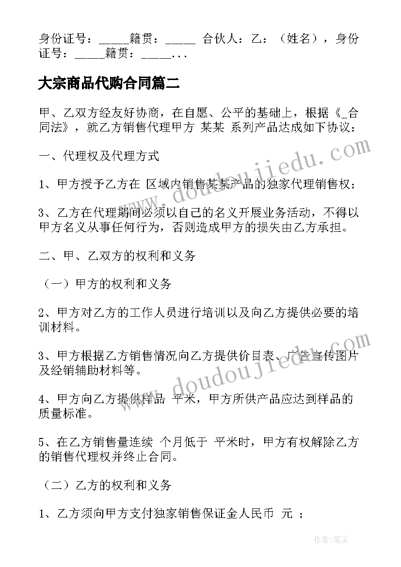 最新大宗商品代购合同 大宗商品转让合同(优质5篇)