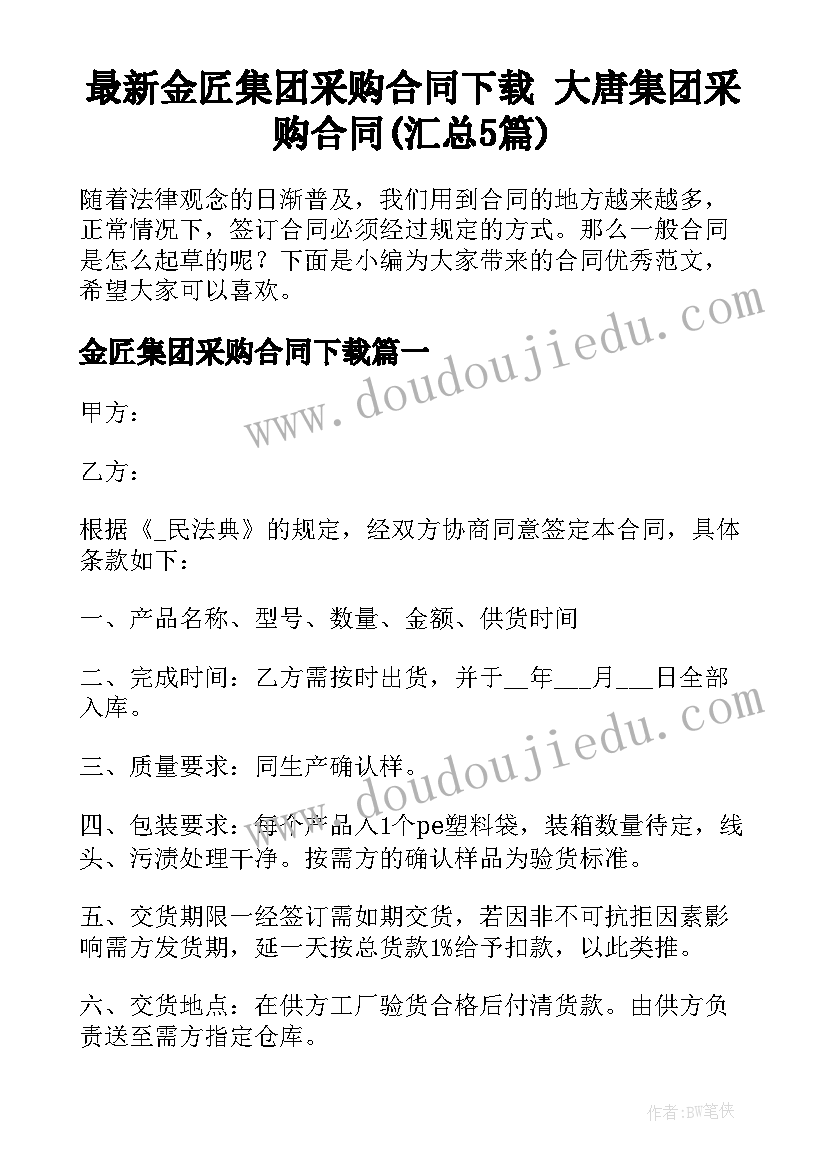 最新金匠集团采购合同下载 大唐集团采购合同(汇总5篇)