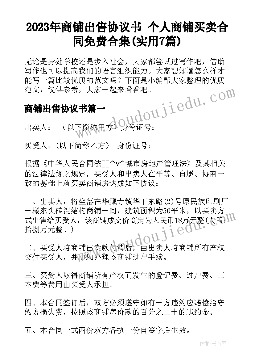 2023年商铺出售协议书 个人商铺买卖合同免费合集(实用7篇)