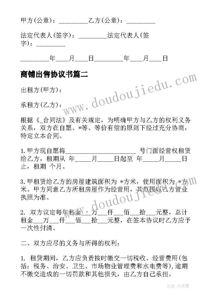 2023年商铺出售协议书 个人商铺买卖合同免费合集(实用7篇)