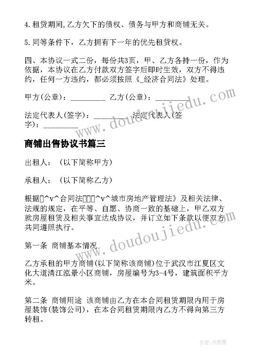 2023年商铺出售协议书 个人商铺买卖合同免费合集(实用7篇)