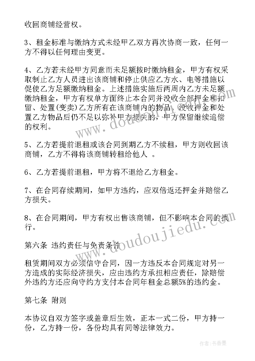 2023年商铺出售协议书 个人商铺买卖合同免费合集(实用7篇)