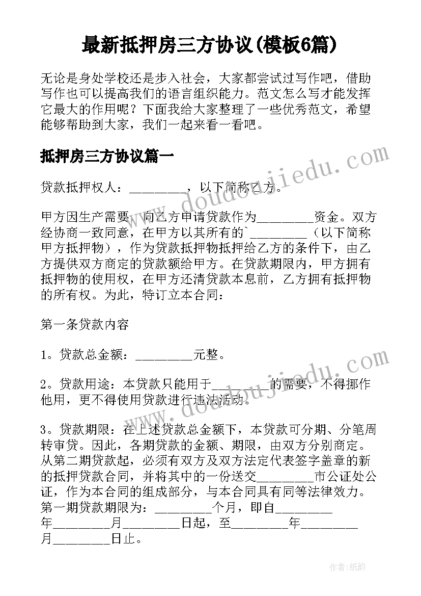 最新抵押房三方协议(模板6篇)