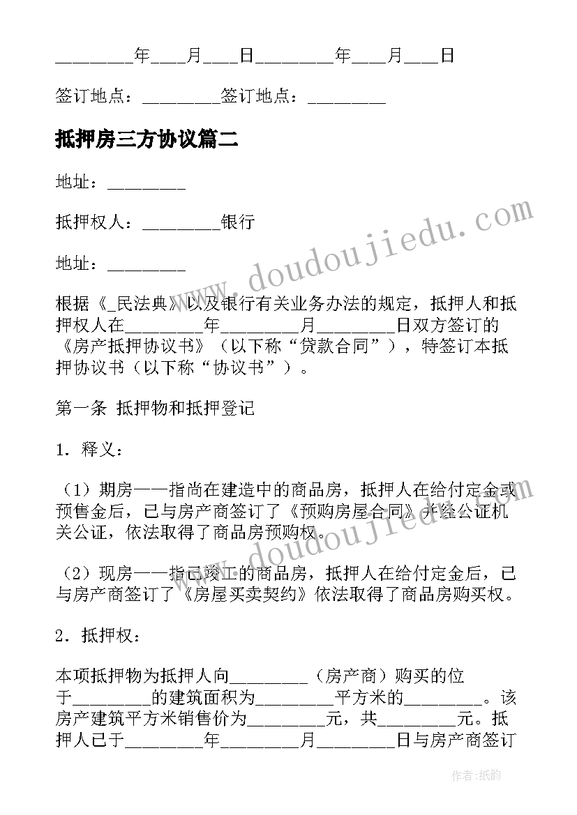 最新抵押房三方协议(模板6篇)