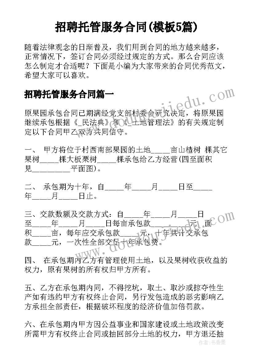 招聘托管服务合同(模板5篇)