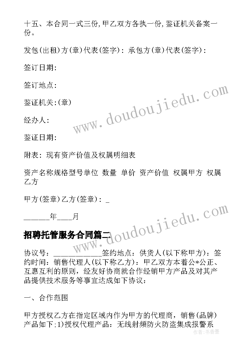 招聘托管服务合同(模板5篇)