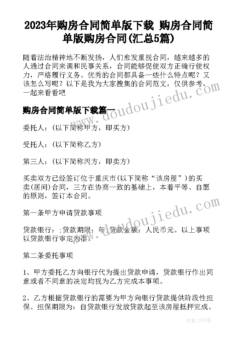 2023年购房合同简单版下载 购房合同简单版购房合同(汇总5篇)