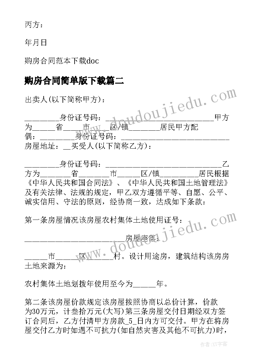 2023年购房合同简单版下载 购房合同简单版购房合同(汇总5篇)