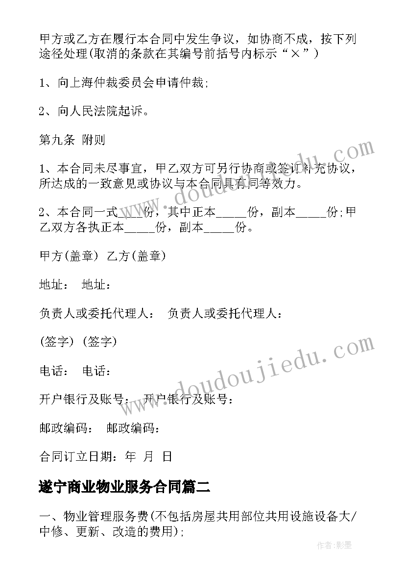 最新遂宁商业物业服务合同 商业物业服务协议合同(通用5篇)