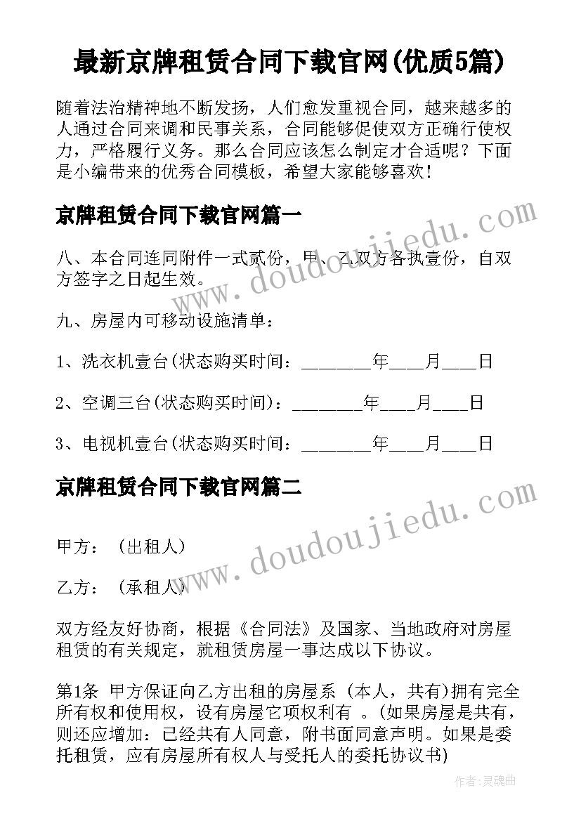 最新京牌租赁合同下载官网(优质5篇)