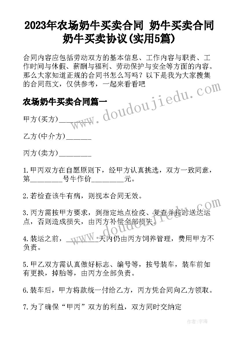 2023年农场奶牛买卖合同 奶牛买卖合同奶牛买卖协议(实用5篇)