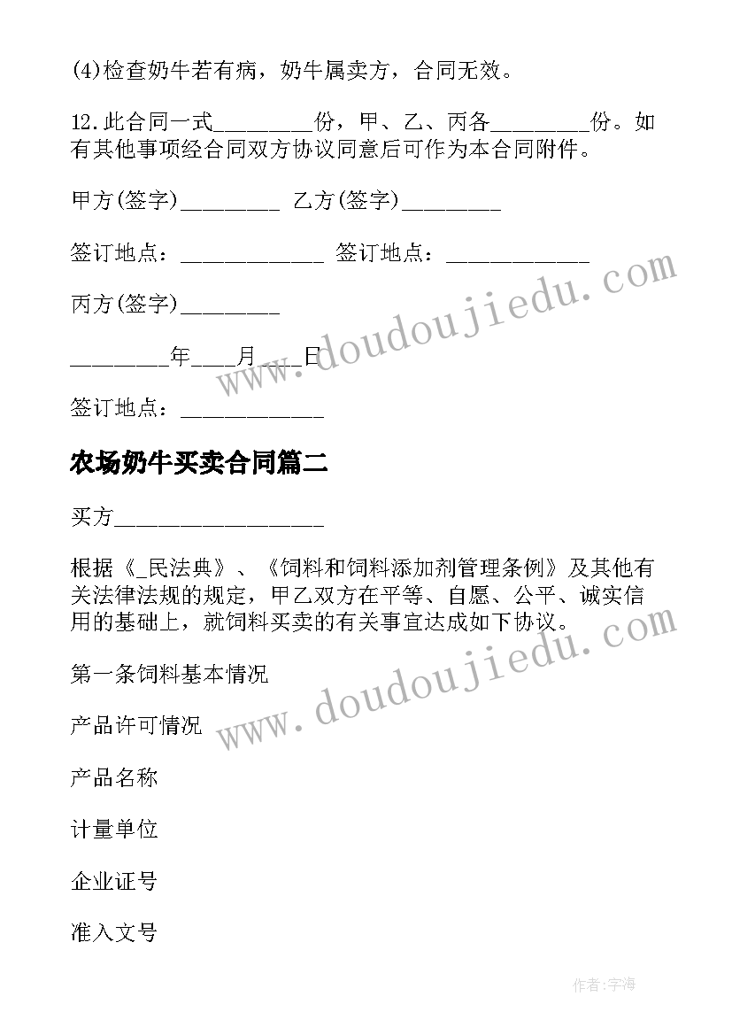 2023年农场奶牛买卖合同 奶牛买卖合同奶牛买卖协议(实用5篇)